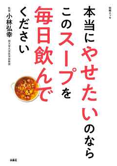 本当にやせたいのならこのスープを毎日飲んでください