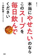 本当にやせたいのならこのスープを毎日飲んでください