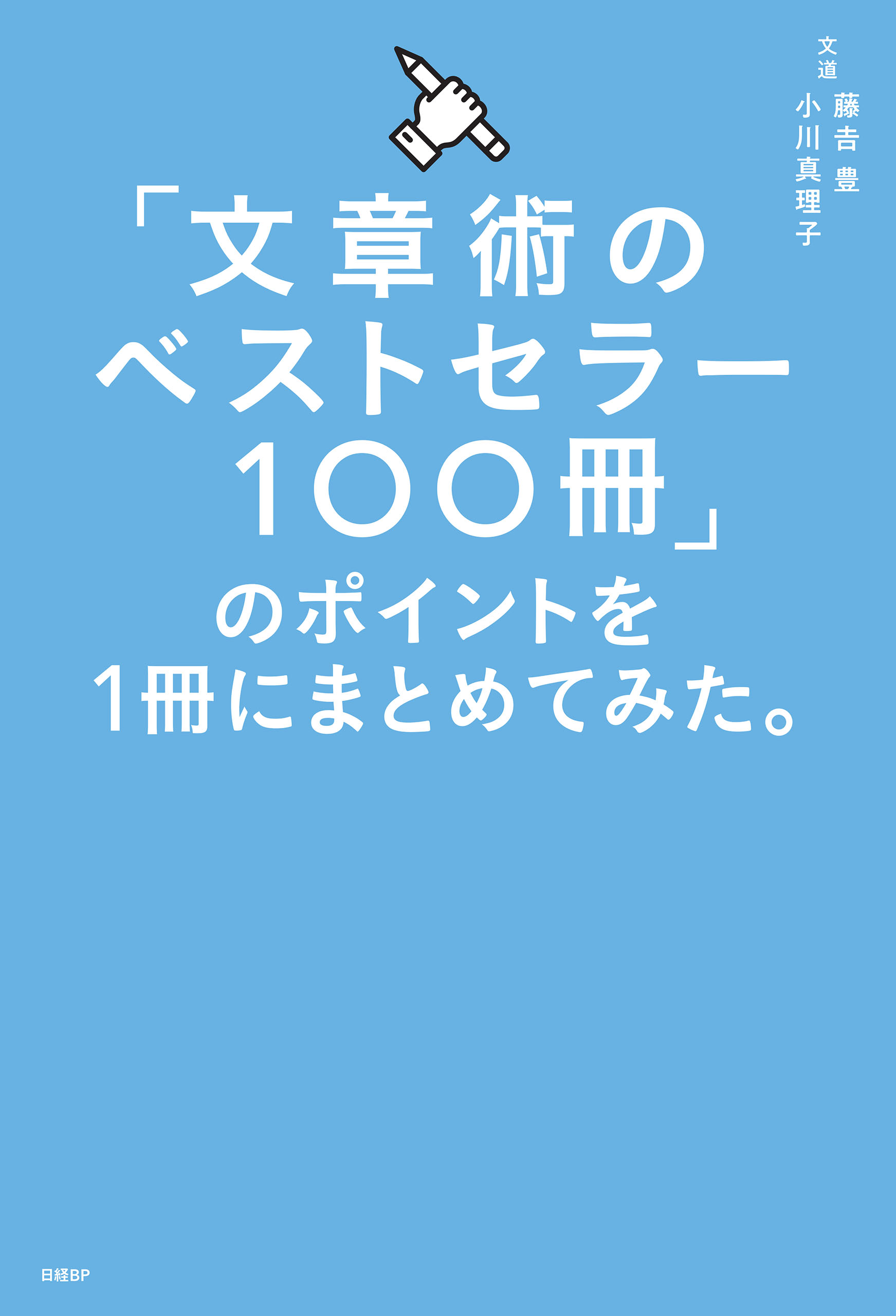 文章術のベストセラー100冊」のポイントを1冊にまとめてみた。　藤吉豊/小川真理子　漫画・無料試し読みなら、電子書籍ストア　ブックライブ