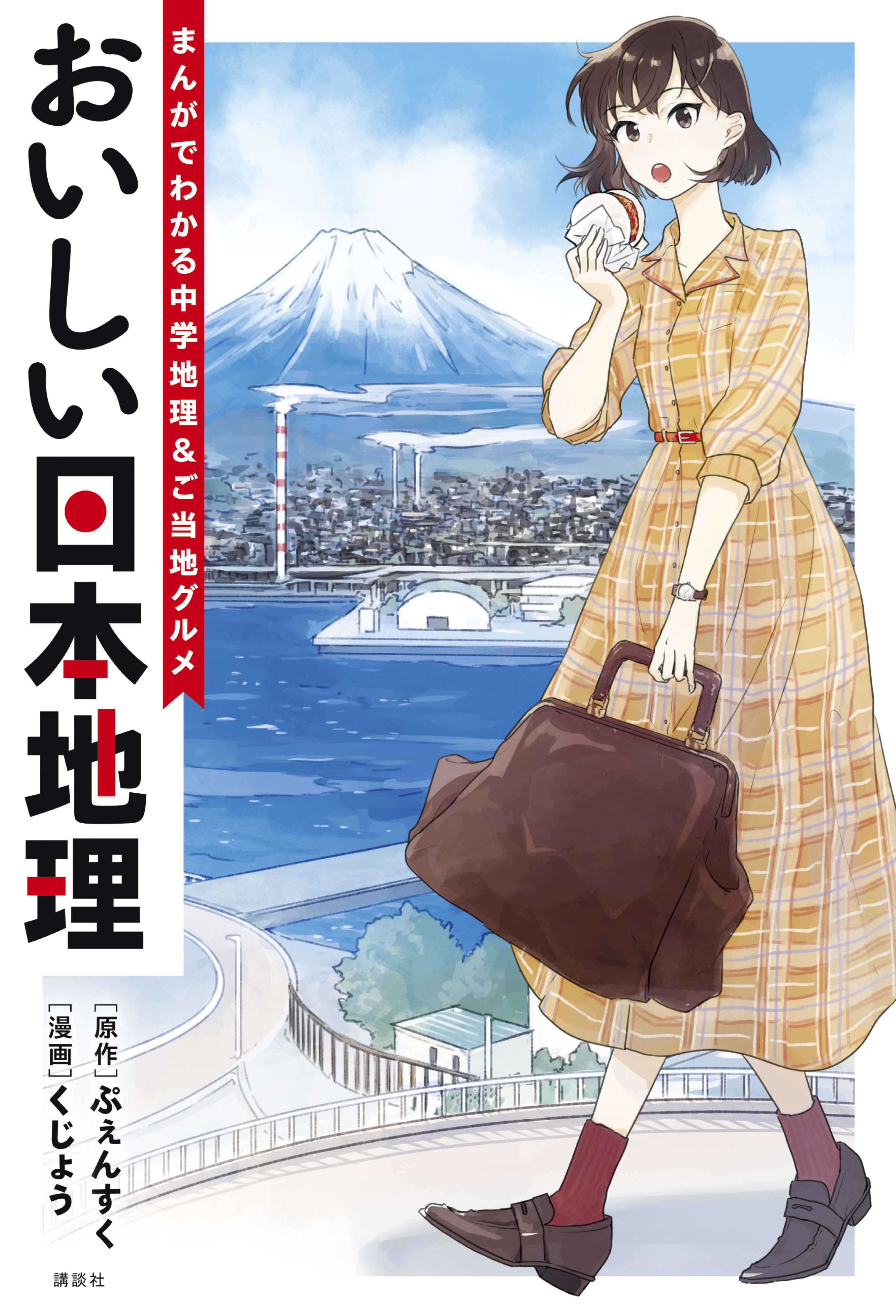 おいしい日本地理 まんがでわかる中学地理 ご当地グルメ 漫画 無料試し読みなら 電子書籍ストア ブックライブ