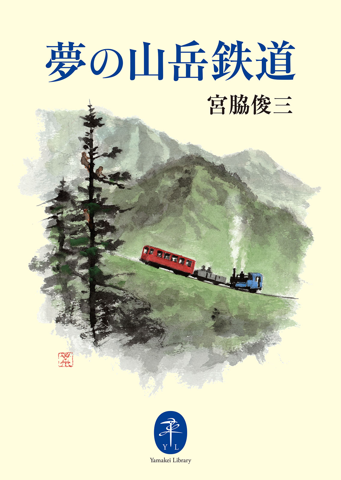 ヤマケイ文庫 夢の山岳鉄道 宮脇俊三 漫画 無料試し読みなら 電子書籍ストア ブックライブ