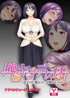 絶倫ヤンデレ母 ～息子の巨根ぶりに貞操がよろめく～　アドベンチャーゲームブック