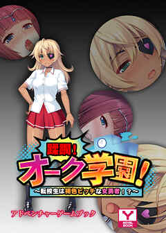 蹂躙！オーク学園！～転校生は褐色ビッチな女勇者！？～　アドベンチャーゲームブック