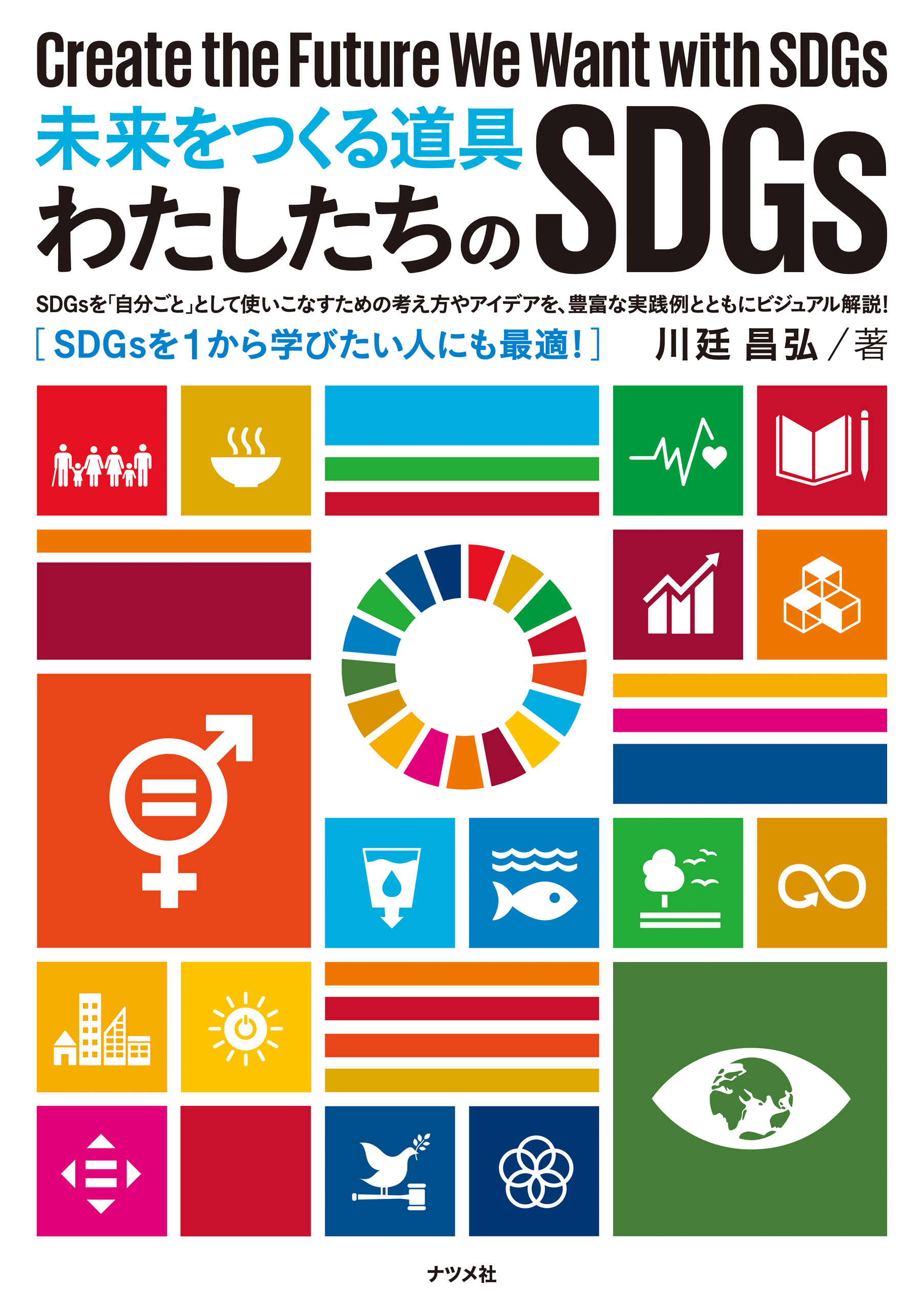 未来をつくる道具 わたしたちのsdgs 漫画 無料試し読みなら 電子書籍ストア ブックライブ