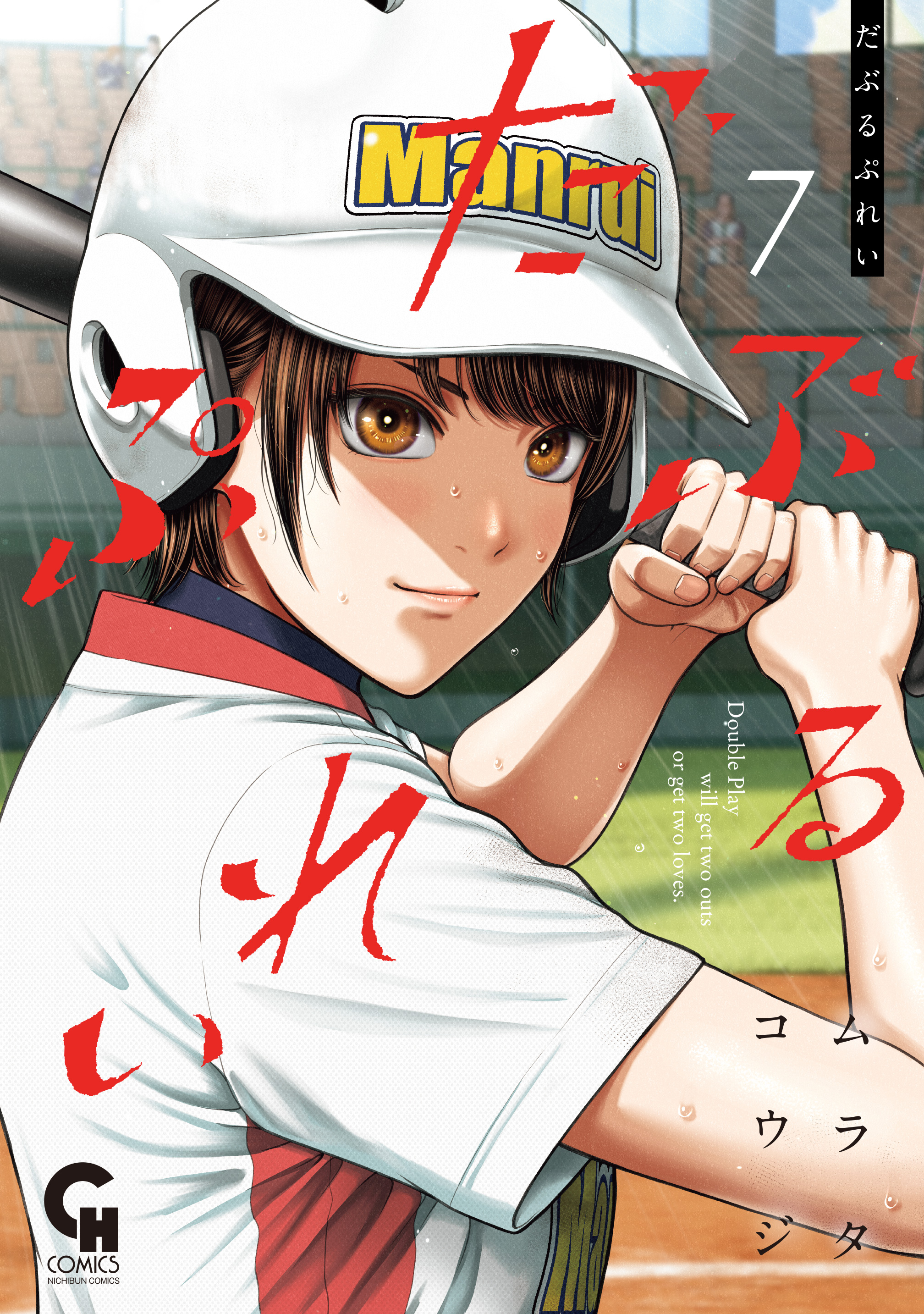 高橋里美全集　全7巻 福村出版 だぶるぷれい 7（最新刊） - ムラタコウジ - 電子書籍・無料漫画なら