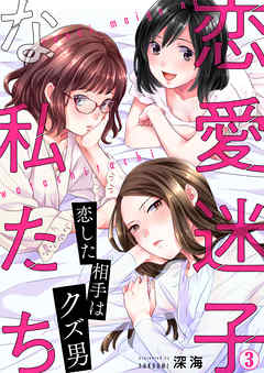 恋愛迷子な私たち 恋した相手はクズ男 3 深海 漫画 無料試し読みなら 電子書籍ストア ブックライブ