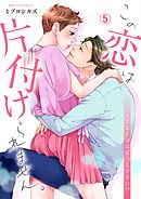 この恋は片付けられません。～苦手な上司はほっとけない！？(5)