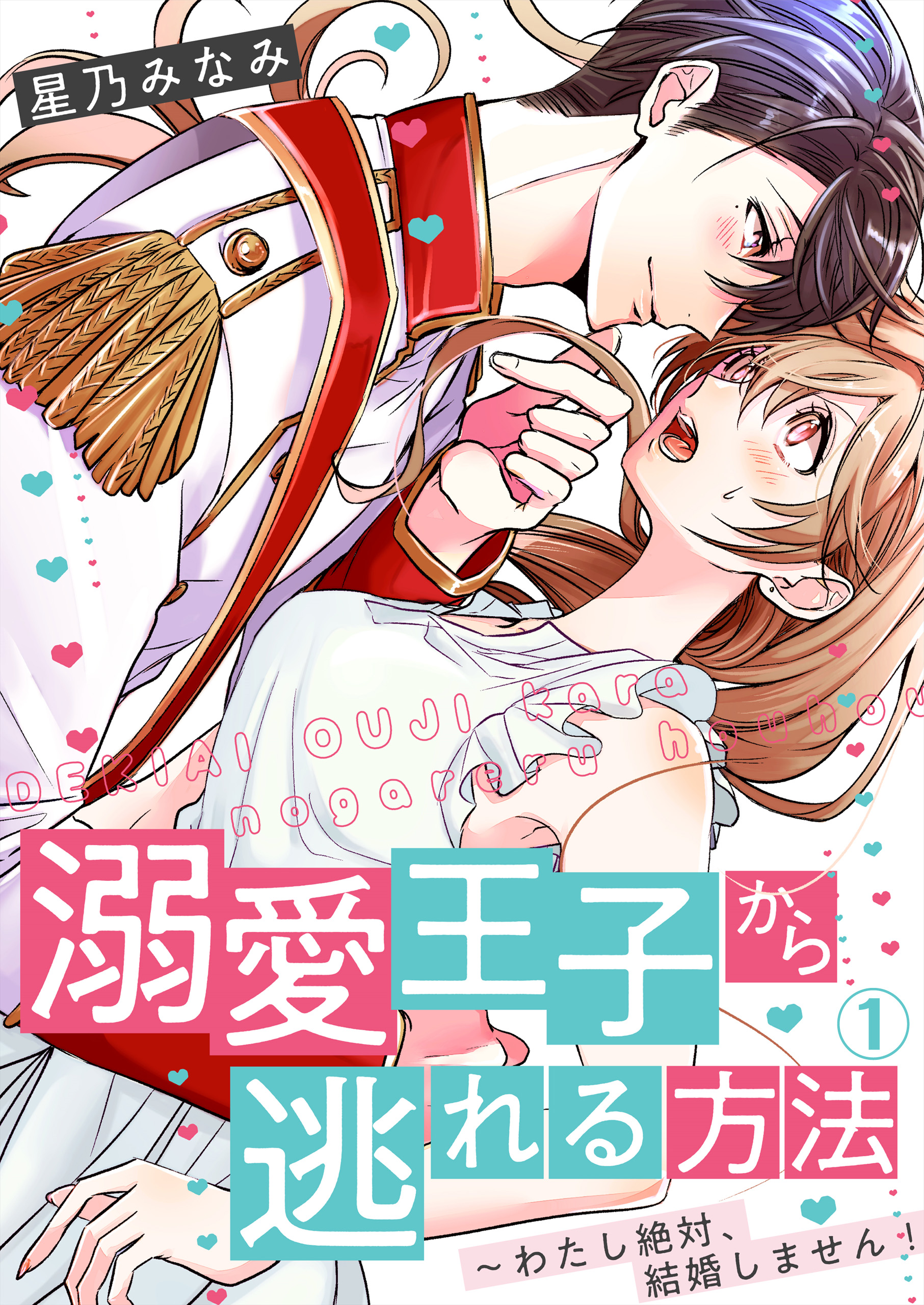 溺愛王子から逃れる方法 わたし絶対 結婚しません 1 漫画 無料試し読みなら 電子書籍ストア ブックライブ