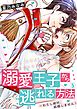 溺愛王子から逃れる方法～わたし絶対、結婚しません！(5)