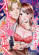 拗らせたまま、オトナのSEX～初恋相手と再会した夜(2)