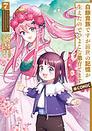 白豚貴族ですが前世の記憶が生えたのでひよこな弟育てます@COMIC 第7巻