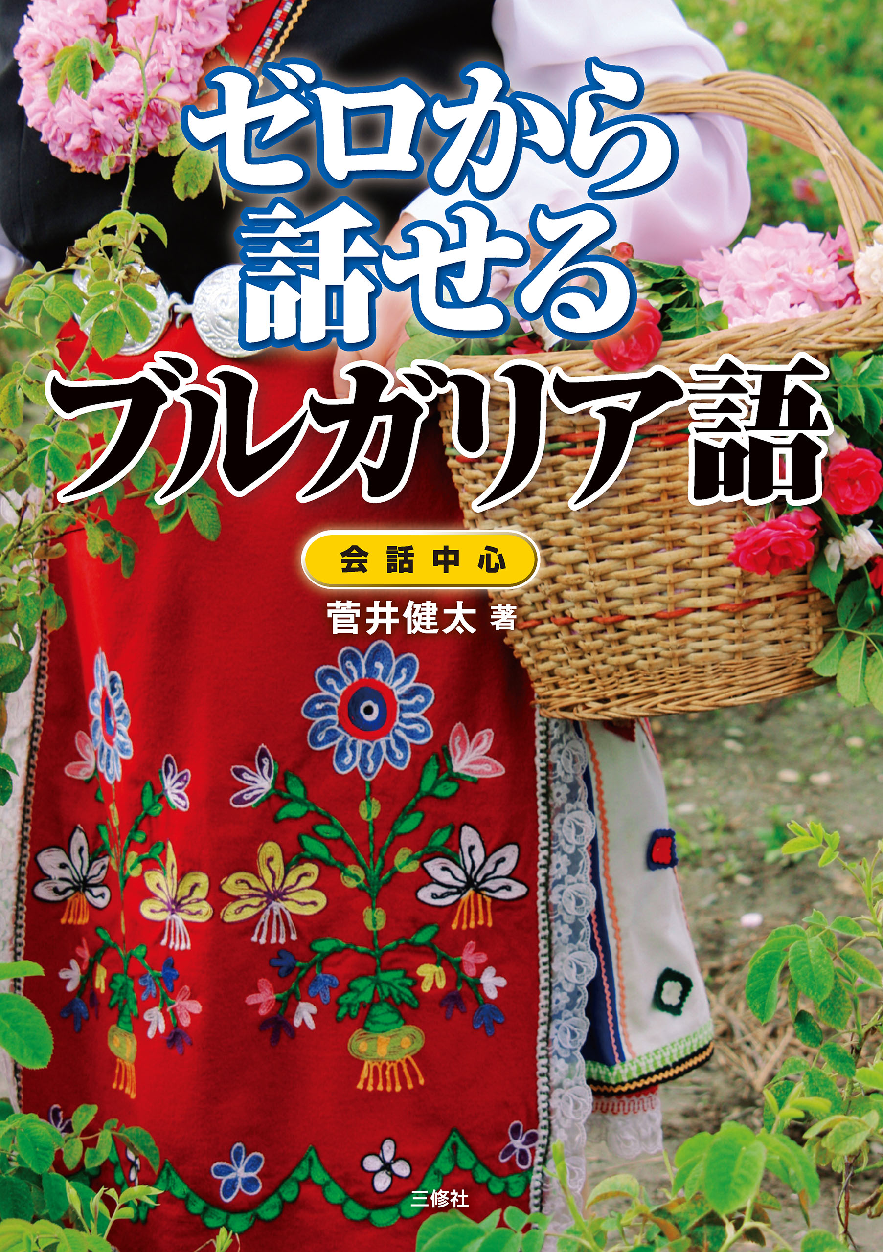 ゼロから始めるフランス語 : 文法中心 - 語学・辞書・学習参考書