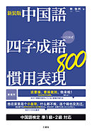 【音声DL付】新装版 中国語 四字成語・慣用表現８００