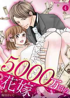 5000万円の花嫁 4