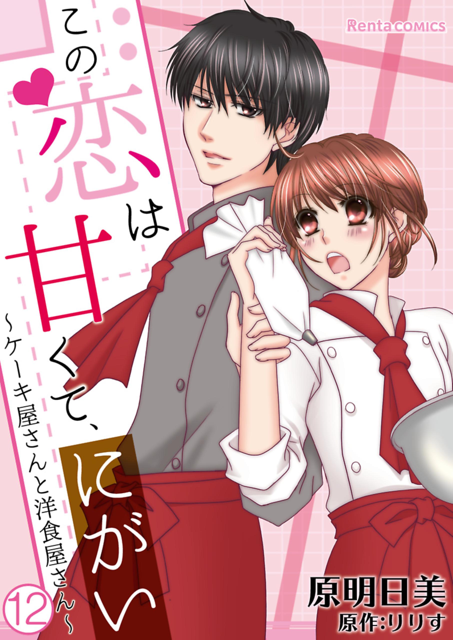 この恋は甘くて にがい ケーキ屋さんと洋食屋さん 12 最新刊 漫画 無料試し読みなら 電子書籍ストア ブックライブ