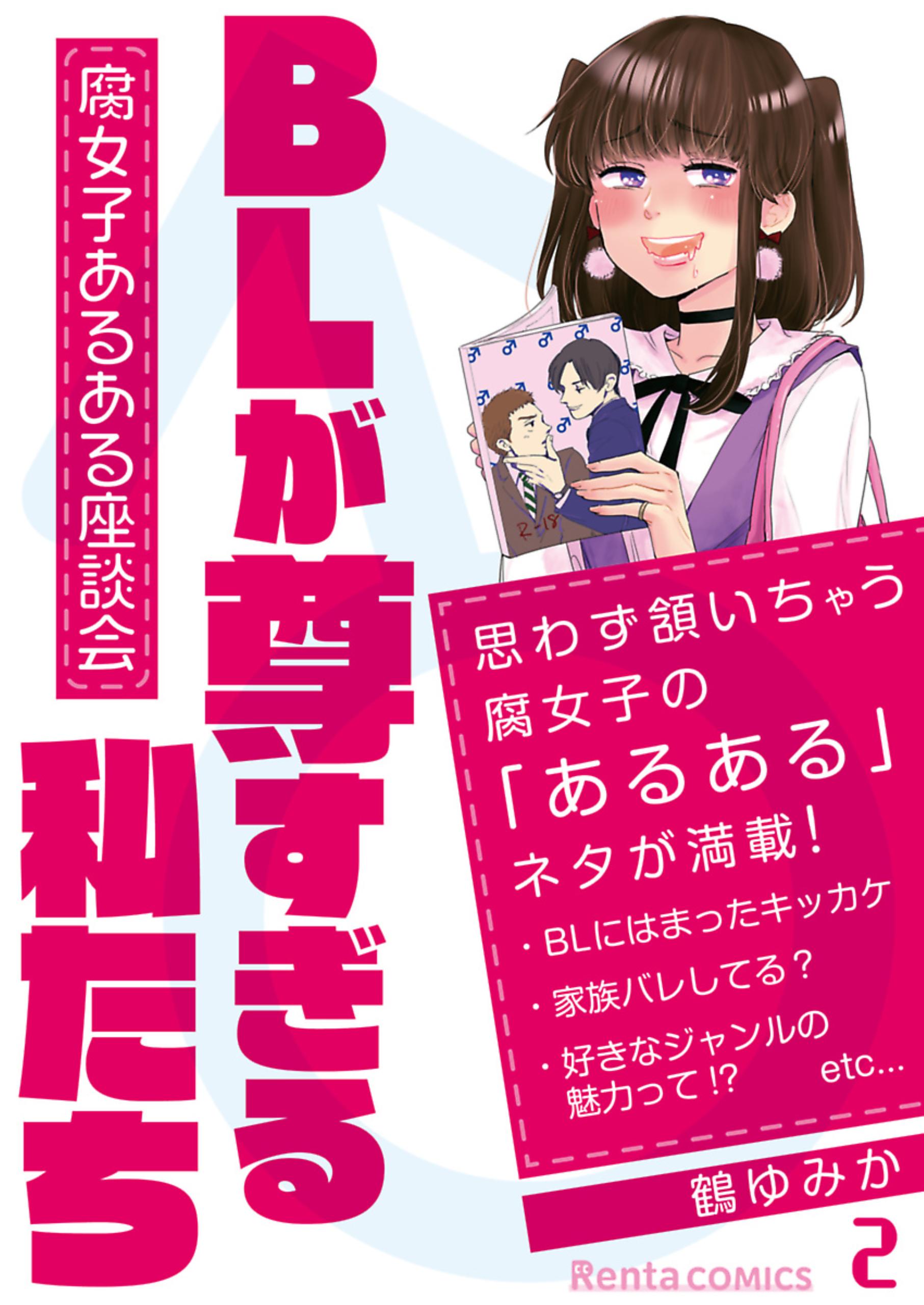 Blが尊すぎる私たち 腐女子あるある座談会 2 漫画 無料試し読みなら 電子書籍ストア ブックライブ