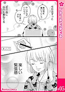 カレと元カレ―ときめきサプリ―［連載版］ 5