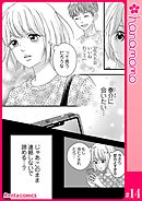 カレと元カレ―ときめきサプリ―［連載版］ 14