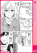 ユメ彼！―理想の彼は思い通りにならない―［連載版］ 3