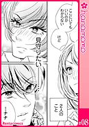 ユメ彼！―理想の彼は思い通りにならない―［連載版］ 8