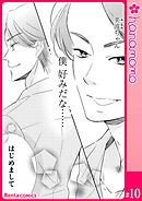 ユメ彼！―理想の彼は思い通りにならない―［連載版］ 10