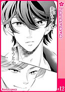 ユメ彼！―理想の彼は思い通りにならない―［連載版］ 12