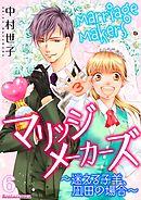 マリッジメーカーズ～迷える子羊、凪田の場合～ 6