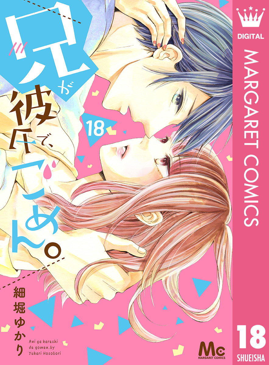 兄が彼氏で ごめん 18 細堀ゆかり 漫画 無料試し読みなら 電子書籍ストア ブックライブ