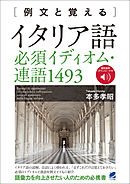 例文と覚える　イタリア語必須イディオム・連語1493　［音声DL付］