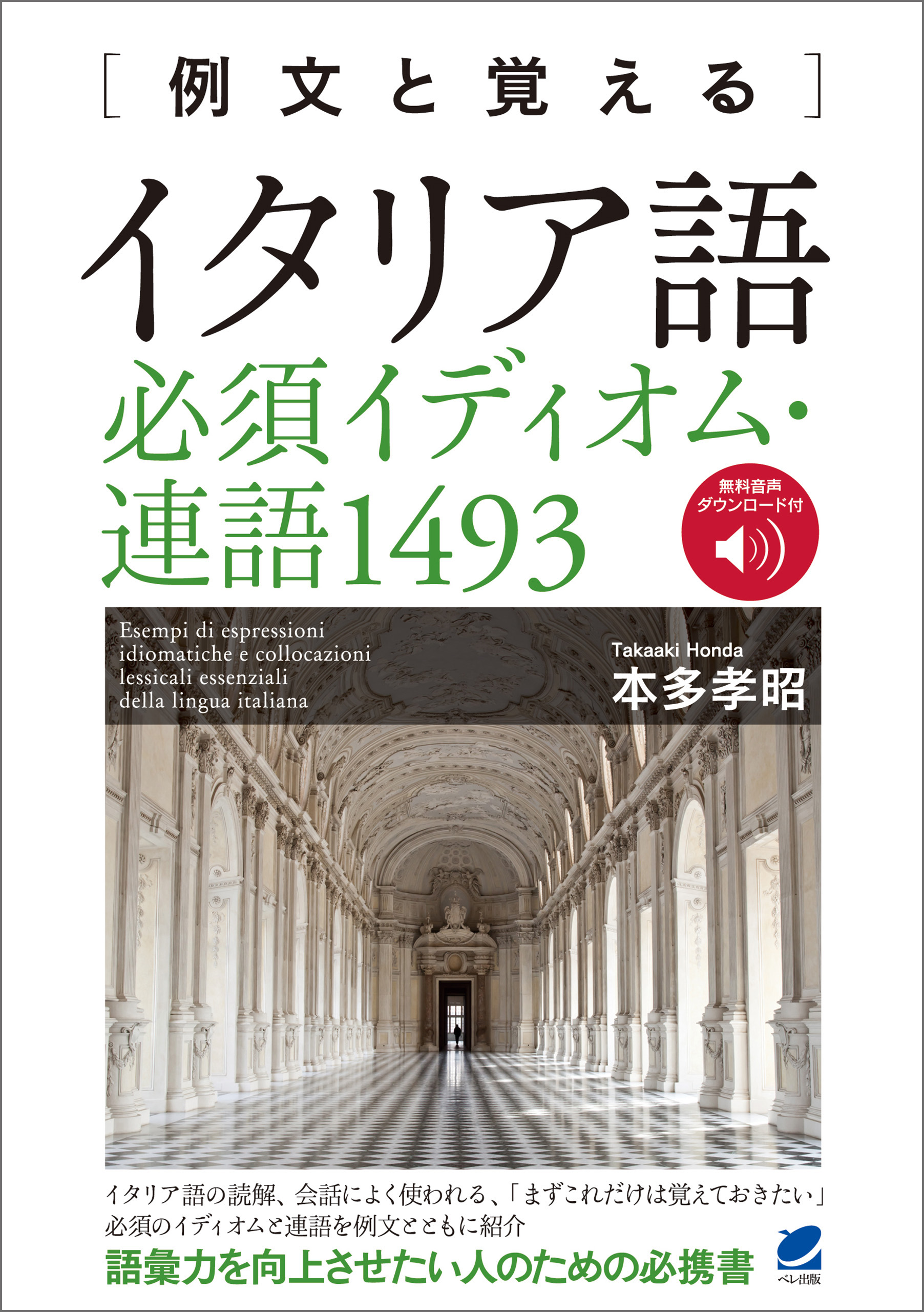 例文と覚える イタリア語必須イディオム 連語1493 音声dl付 本多孝昭 漫画 無料試し読みなら 電子書籍ストア ブックライブ