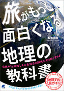 旅がもっと面白くなる地理の教科