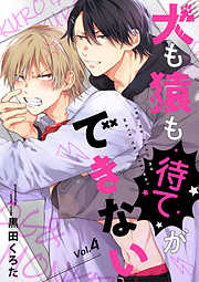 犬も猿も待てができない【分冊版】