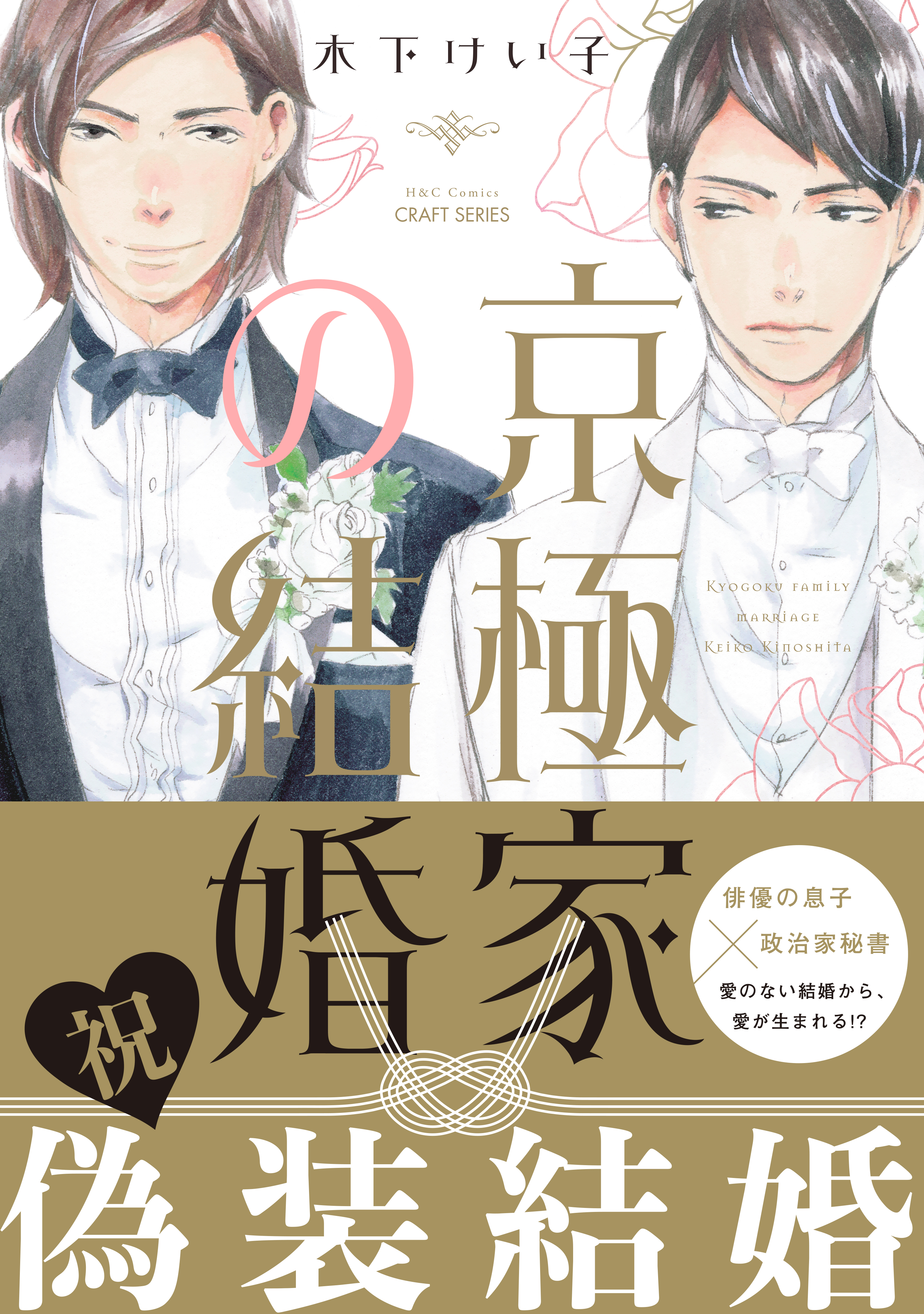 京極家の結婚 【電子限定仕様 描き下ろしマンガ10P付】 - 木下けい子