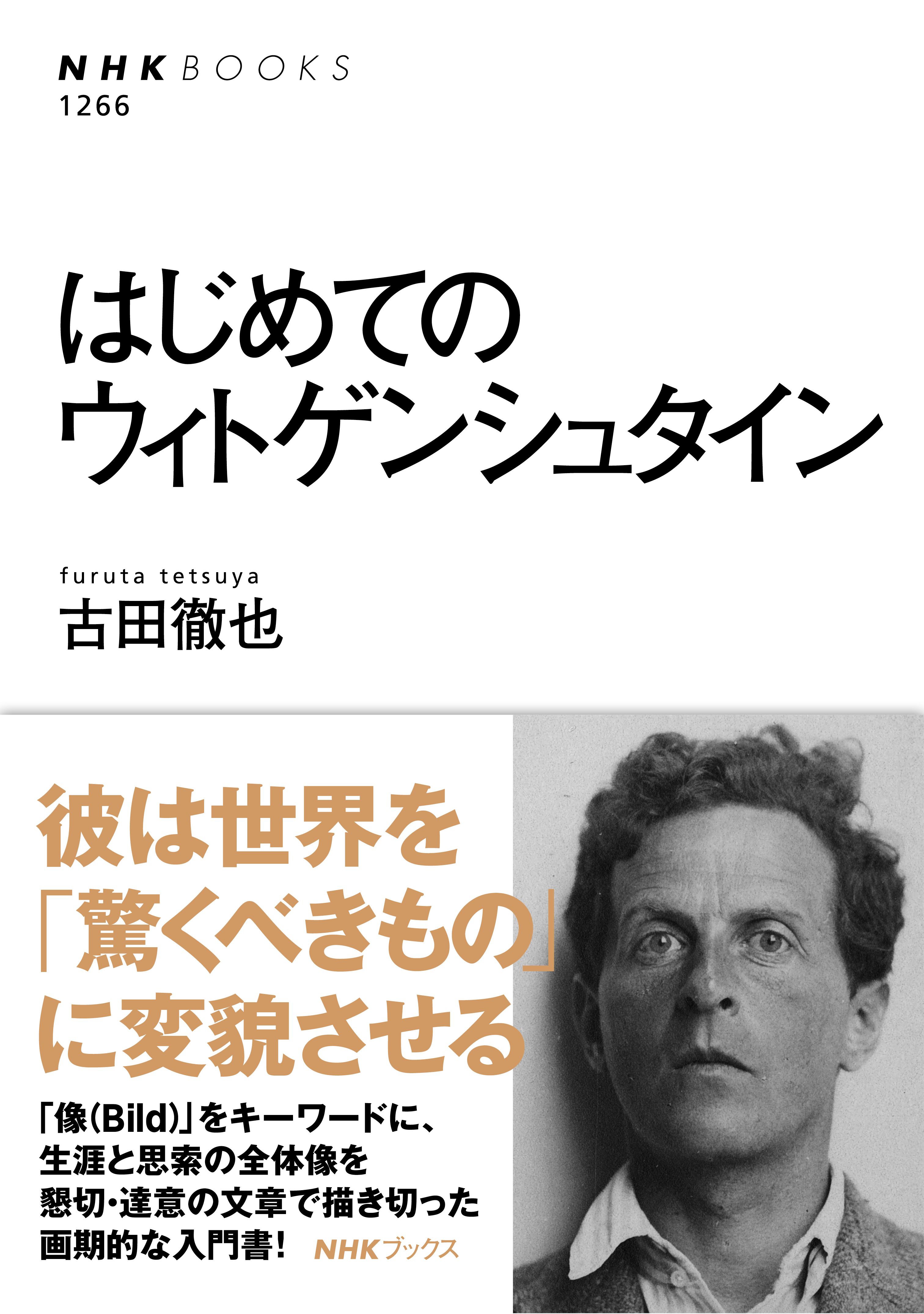 はじめてのウィトゲンシュタイン 漫画 無料試し読みなら 電子書籍ストア ブックライブ