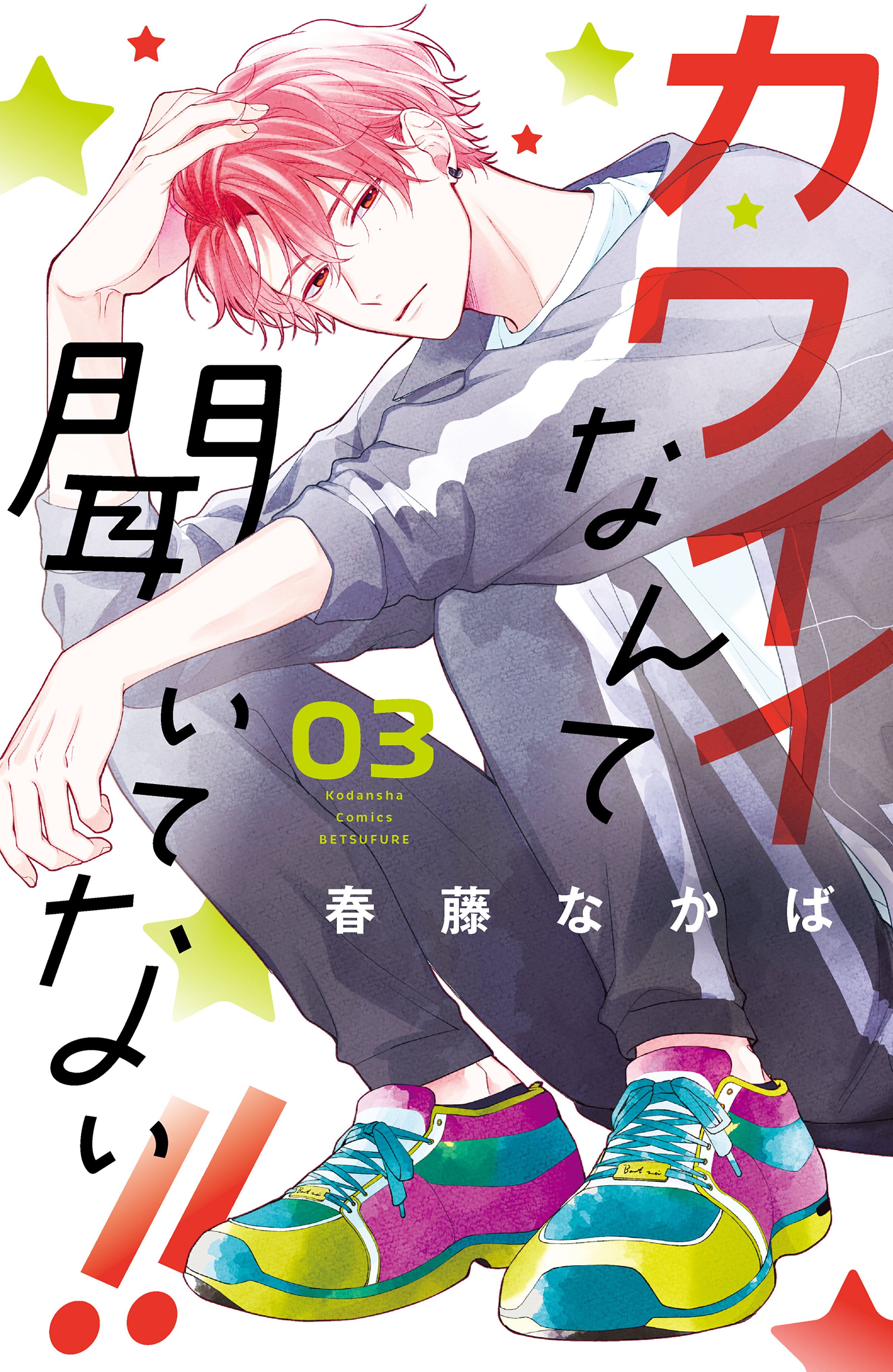 カワイイなんて聞いてない！！（３） - 春藤なかば - 少女マンガ・無料試し読みなら、電子書籍・コミックストア ブックライブ