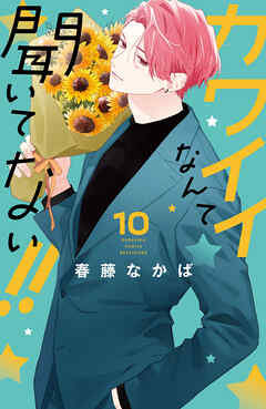 カワイイなんて聞いてない！！