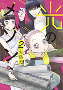 光のメゾン（２）