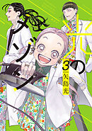 光のメゾン（３）