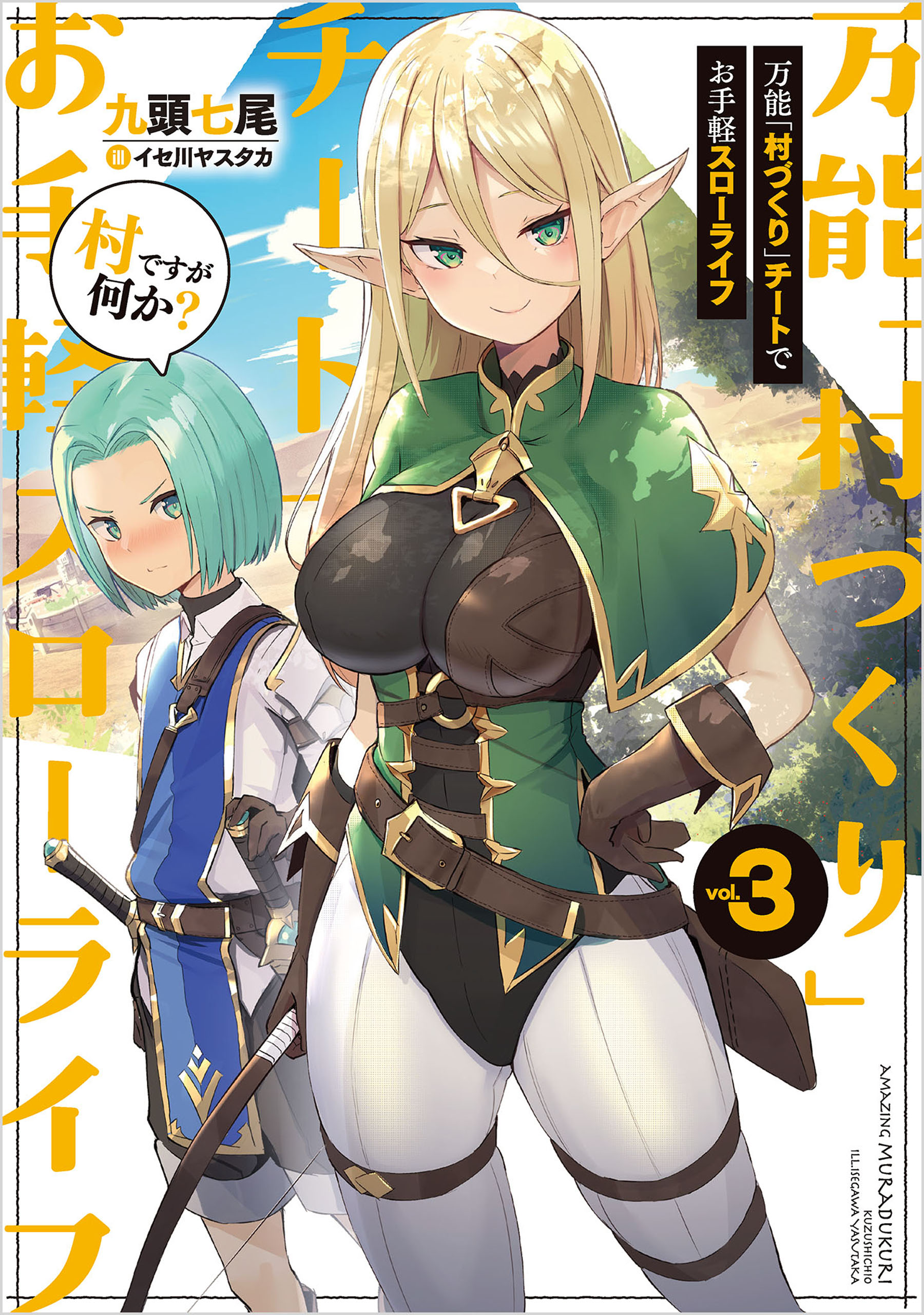 村人 です が 何 か 3 巻 漫画