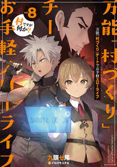 万能「村づくり」チートでお手軽スローライフ　～村ですが何か？～ 8巻