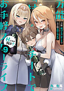 万能「村づくり」チートでお手軽スローライフ　～村ですが何か？～ 9巻