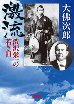 激流　渋沢栄一の若き日
