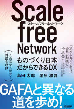 スケールフリーネットワーク ものづくり日本だからできるDX - 島田太郎 | Gracelutheranbtown.org スケールフリーネットワーク ものづくり日本だからできるDX - 島田太郎 | Gracelutheranbtown.org