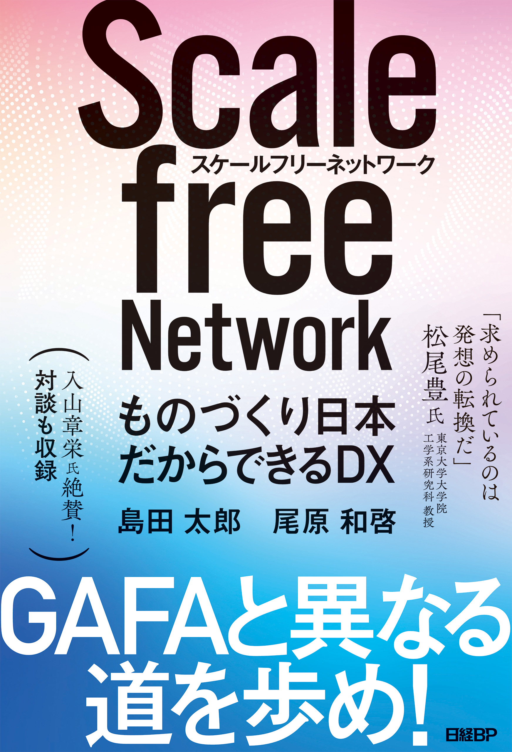 スケールフリーネットワーク ものづくり日本だからできるdx 漫画 無料試し読みなら 電子書籍ストア ブックライブ