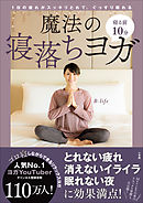 寝る前１０分　魔法の寝落ちヨガ　～１日の疲れがスッキリとれて、ぐっすり眠れる～