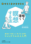 短く深く瞑想する法