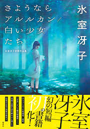 さようならアルルカン／白い少女たち　氷室冴子初期作品集