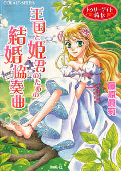 トゥリーゲイト綺伝　王国と姫君のための結婚協奏曲
