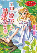 姫神さまに願いを 藤原眞莉 鳴海ゆき 漫画 無料試し読みなら 電子書籍ストア ブックライブ