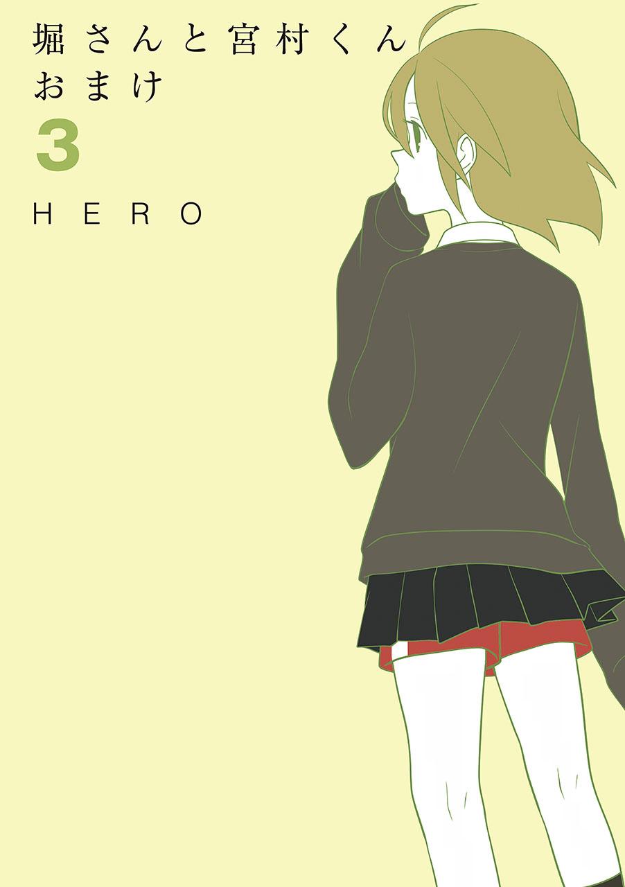 堀さんと宮村くん おまけ 3巻 - HERO - 漫画・ラノベ（小説）・無料